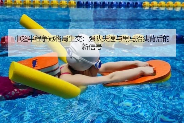 中超半程争冠格局生变：强队失速与黑马抬头背后的新信号 - Kering